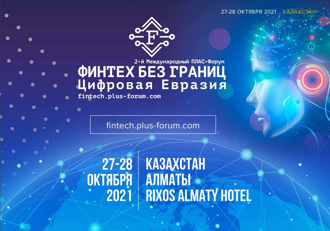 Мы примем участие во 2-м Международном ПЛАС-Форуме «Финтех без границ. Цифровая Евразия»