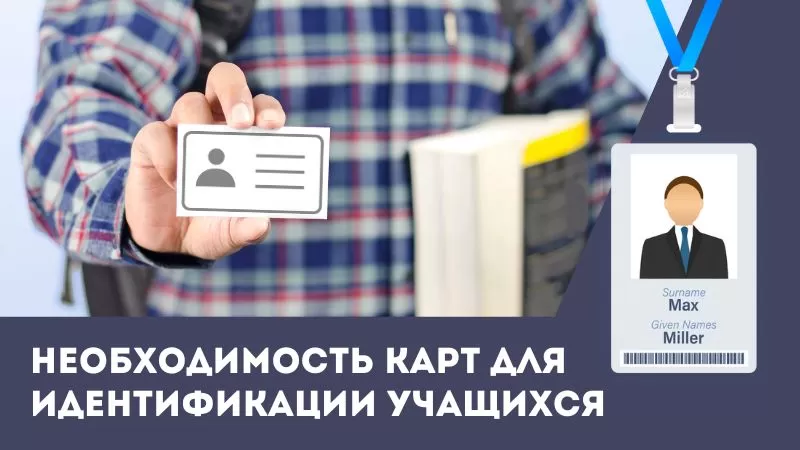 Необходимость карт для идентификации учащихся