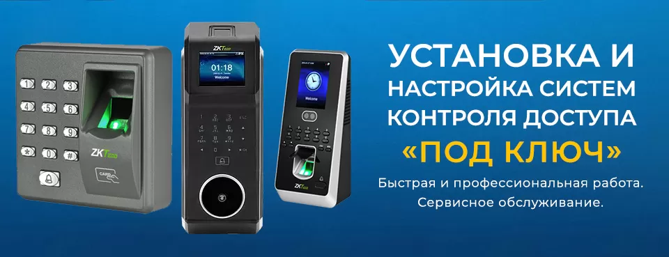 Установка и настройка систем контроля доступа