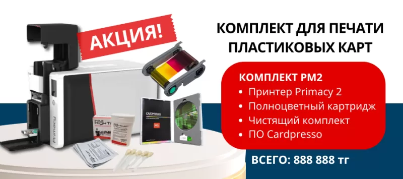 Акция до 31 Июля! Принтер EVOLIS PRIMACY 2 в комплекте с расходным материалом