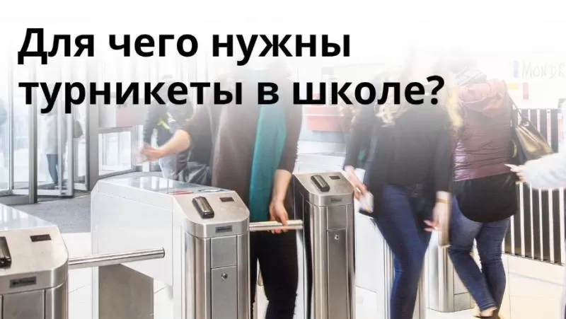 Для чего нужны турникеты в школе?