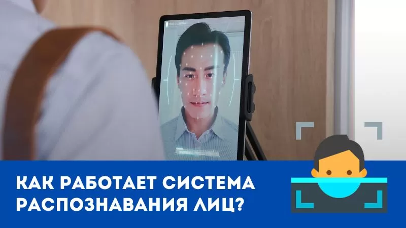 Как работает система распознавания лиц?